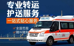 晋城市沁水县接送病人的车、正规非急救救护车转运
